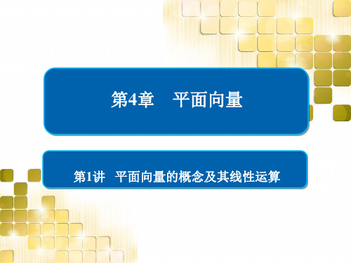 2019版高考数学(理)第一轮复习课件:平面向量4-1