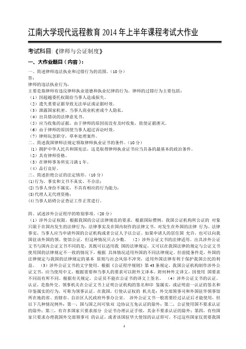 江南大学2014年上半年律师与公证考试大作业