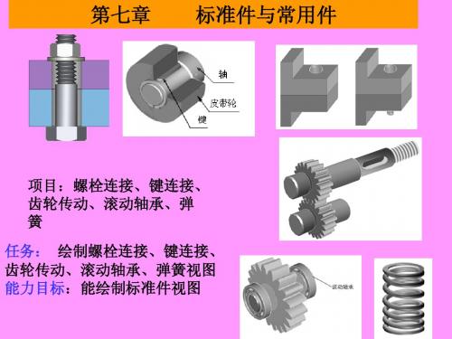 7标准件与常用件