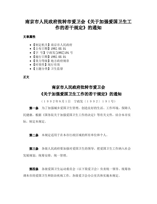 南京市人民政府批转市爱卫会《关于加强爱国卫生工作的若干规定》的通知