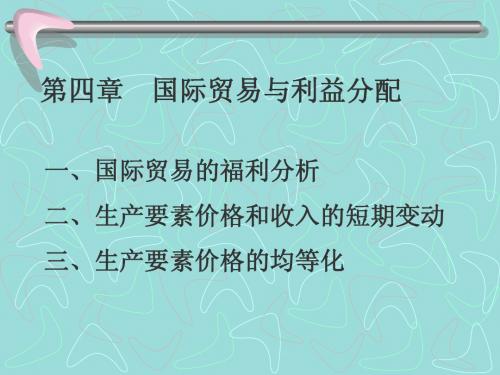 国际经济学4章
