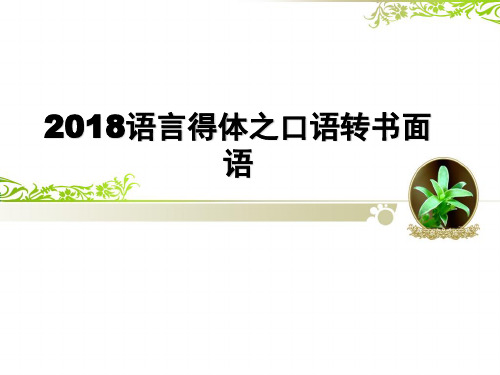 2018语言得体之口语转书面语