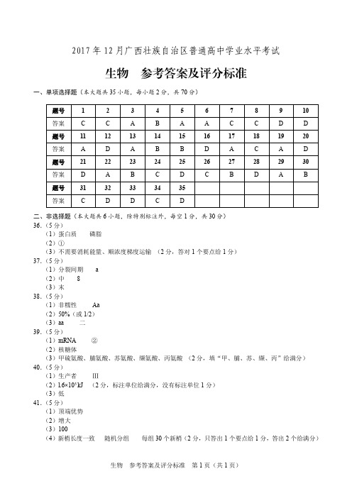 2017年12月学考生物答案