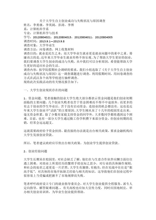 关于大学生自主创业成功与失败状况与原因调查