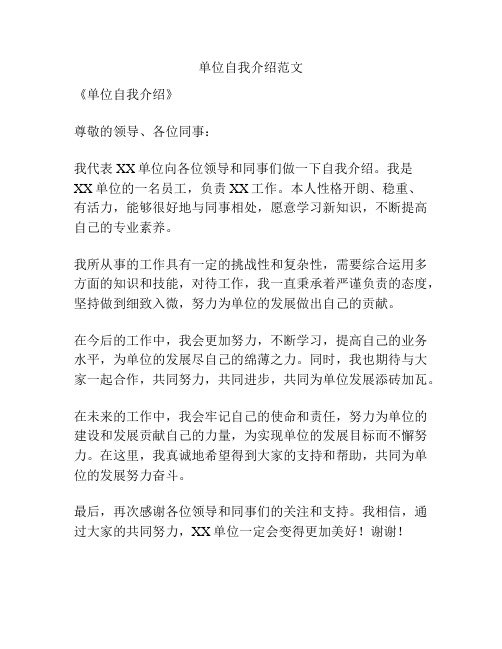 单位自我介绍范文