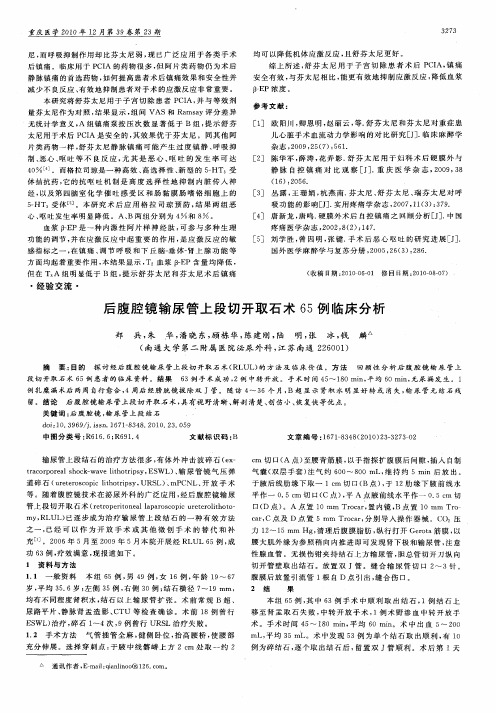 后腹腔镜输尿管上段切开取石术65例临床分析