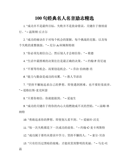 100句经典名人名言励志精选