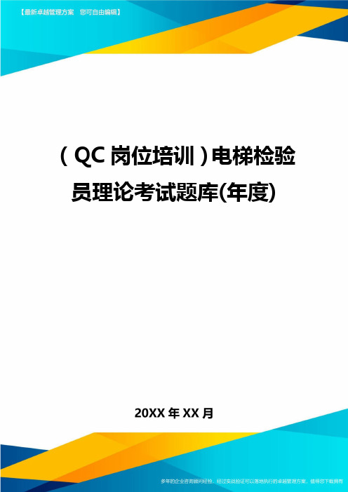 (QC岗位培训)电梯检验员理论考试题库(年度)最全版