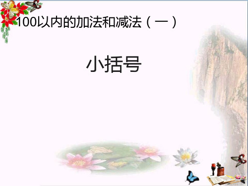 (精选)一年级数学下册6.6《小括号》 优秀课件(新版)新人教版