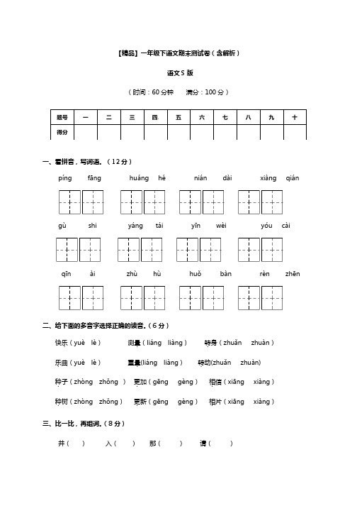 【精品】语文S版一年级下语文期末测试卷(含解析)