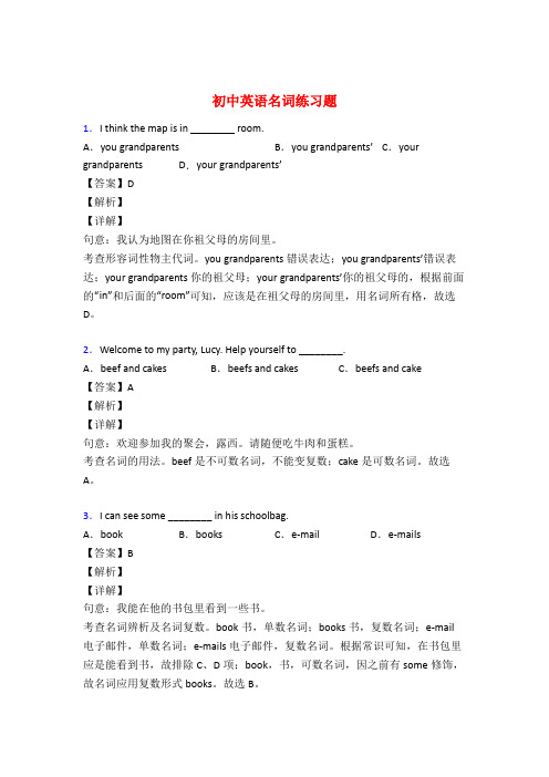 初中英语名词基础练习题附答案50题