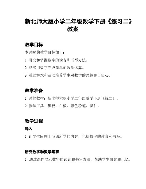 新北师大版小学二年级数学下册《练习二》教案