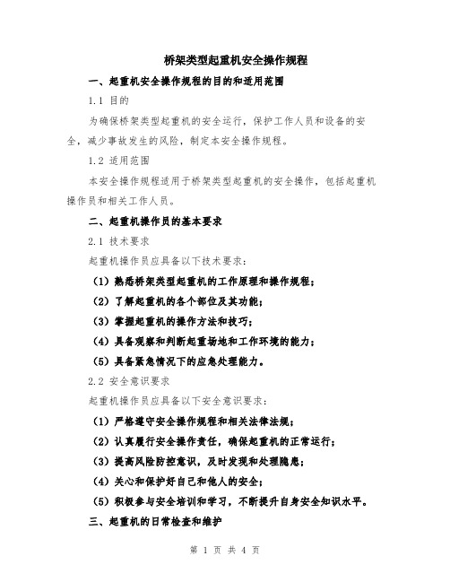 桥架类型起重机安全操作规程