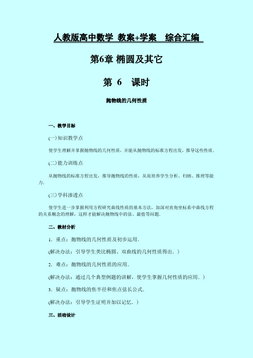 人教版高中数学 教案+学案综合汇编 第6章：圆锥曲线和方程式  课时6