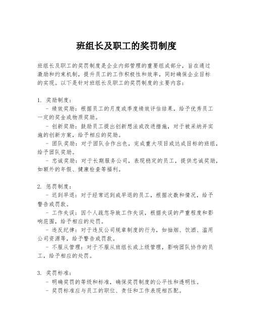 班组长及职工的奖罚制度