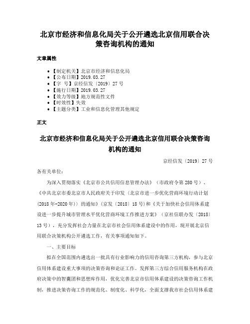 北京市经济和信息化局关于公开遴选北京信用联合决策咨询机构的通知