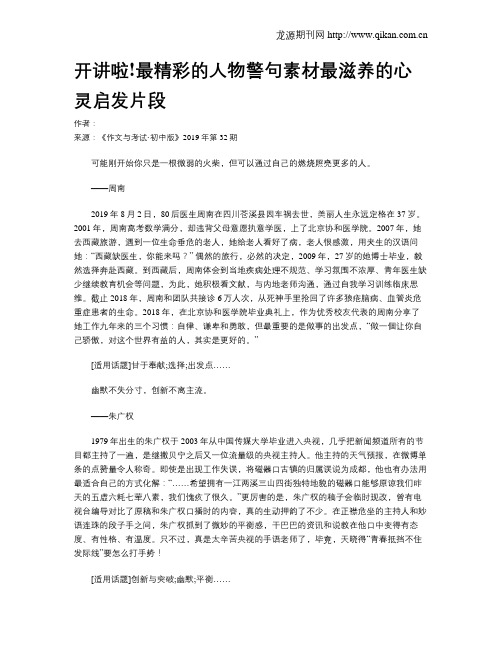 开讲啦!最精彩的人物警句素材最滋养的心灵启发片段