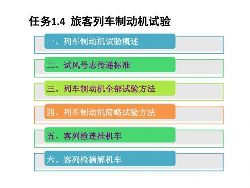 车辆运用维修任务14_旅客列车制动机试验