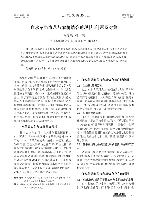 白水苹果农艺与农机结合的现状、问题及对策