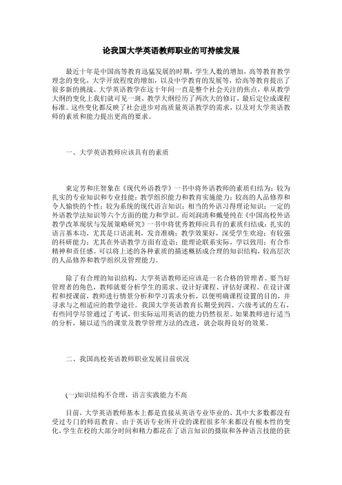 论我国大学英语教师职业的可持续发展