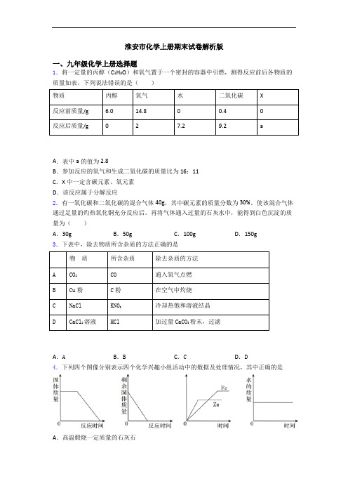 淮安市化学初三化学上册期末试卷解析版