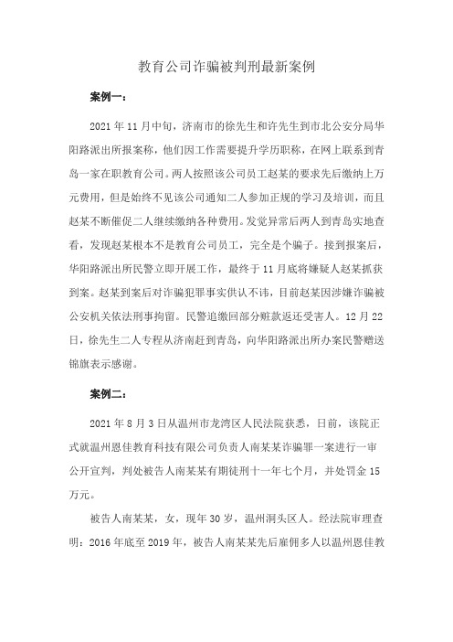 教育公司诈骗被判刑最新案例