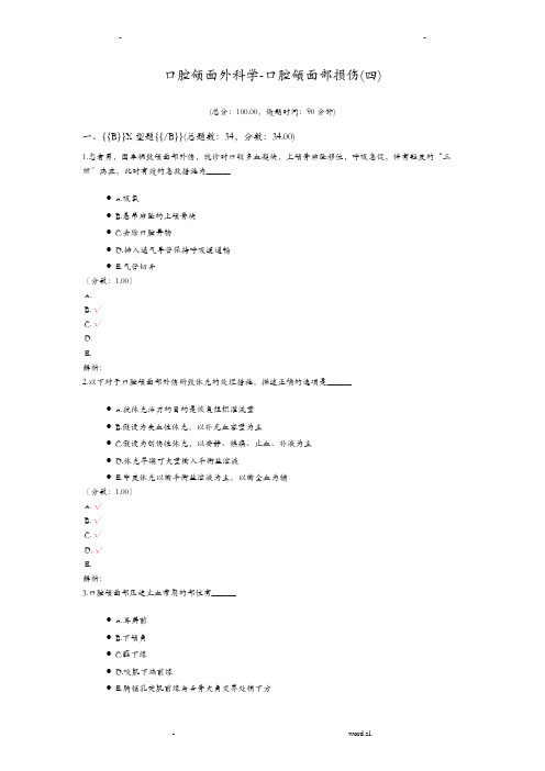 口腔颌面外科学-口腔颌面部损伤四试题