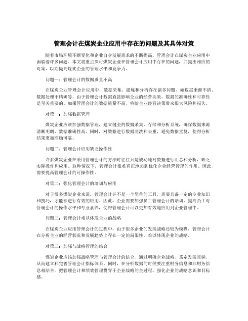 管理会计在煤炭企业应用中存在的问题及其具体对策