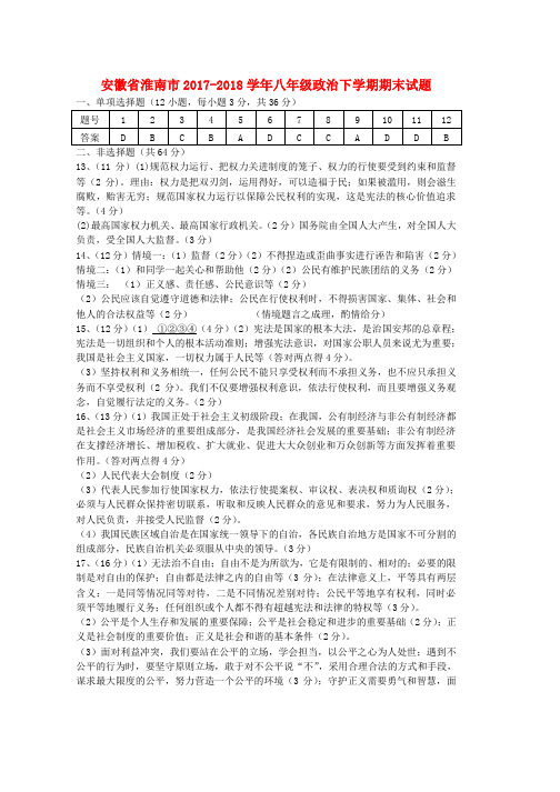 人教版八年级政治下学期期末试题答案(1)