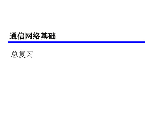 通信网络基础期末考试总复习资料