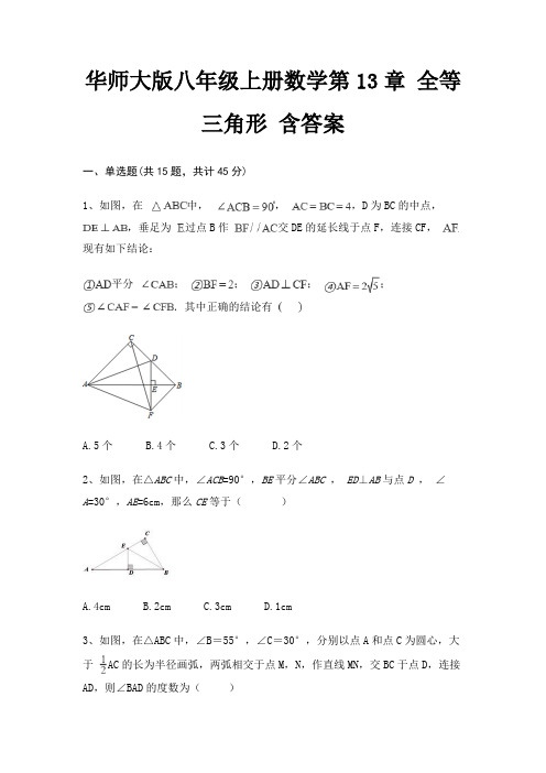 华师大版八年级上册数学第13章 全等三角形 含答案