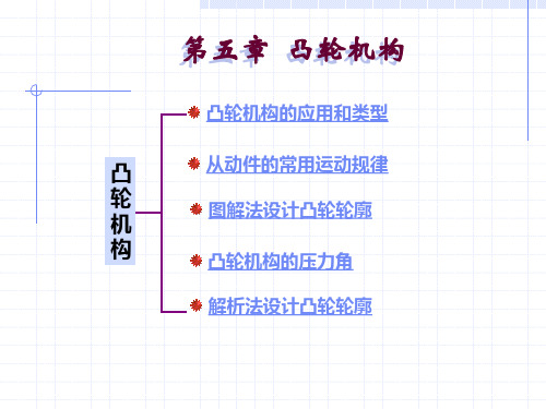 第五章 凸轮机构资料重点