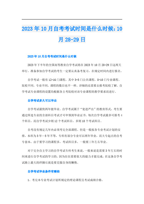 2023年10月自考考试时间是什么时候：10月28-29日