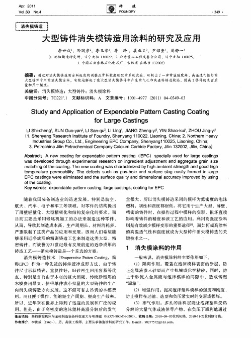 大型铸件消失模铸造用涂料的研究及应用
