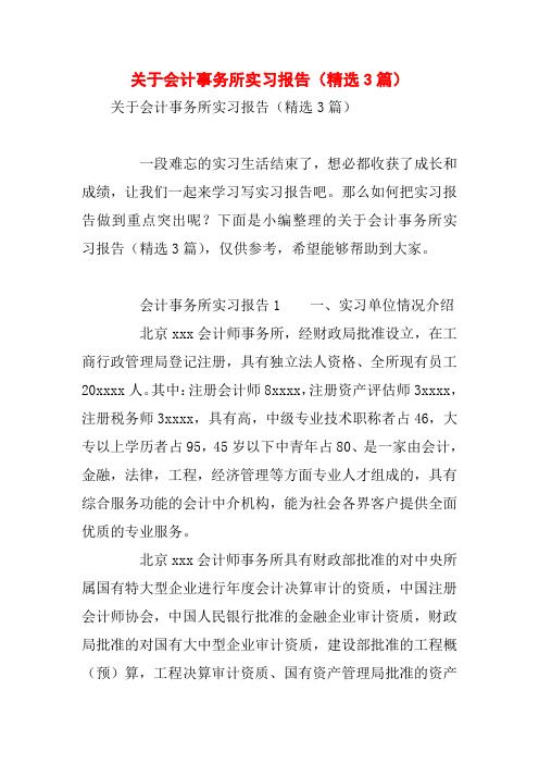 关于会计事务所实习报告(精选3篇)