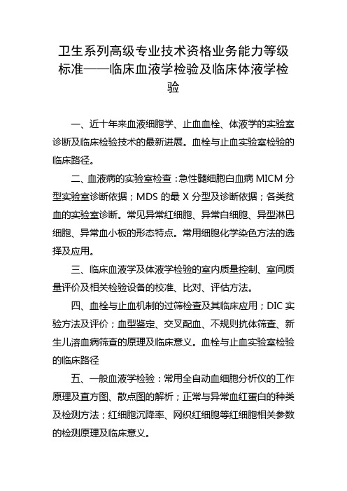 卫生系列高级专业技术资格业务能力等级标准——临床血液学检验及临床体液学检验