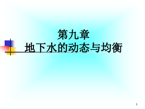 水文地质学基础课件——第九章  地下水的动态与均衡