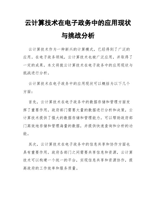 云计算技术在电子政务中的应用现状与挑战分析