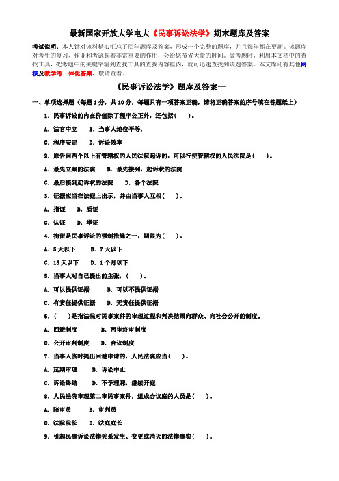 最新国家开放大学电大《民事诉讼法学》期末题库及答案