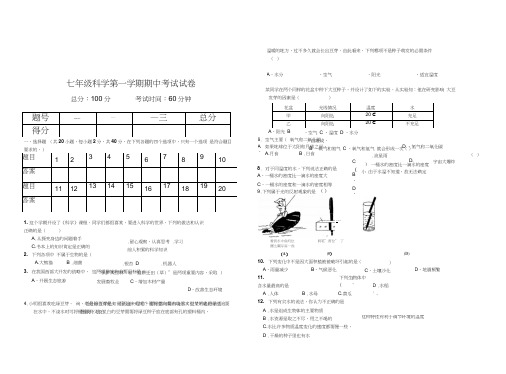 七年级科学第一学期期中考试试卷