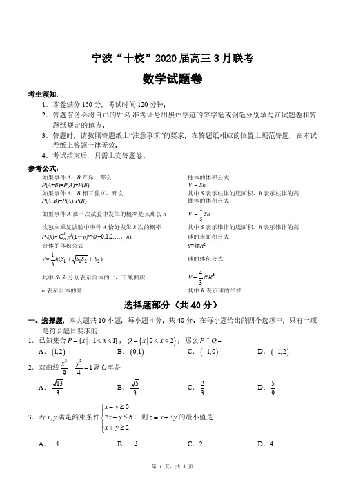 2020届宁波“十校”高三3月联考数学试卷含答案详解