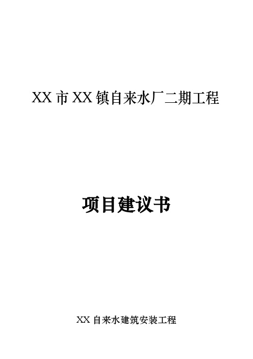 自来水厂二期工程项目实施建议书