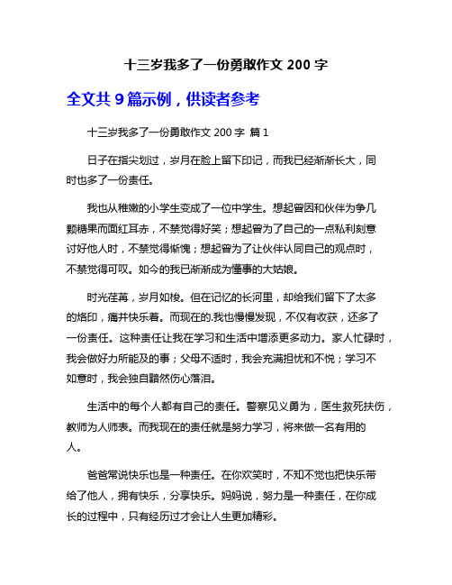 十三岁我多了一份勇敢作文200字