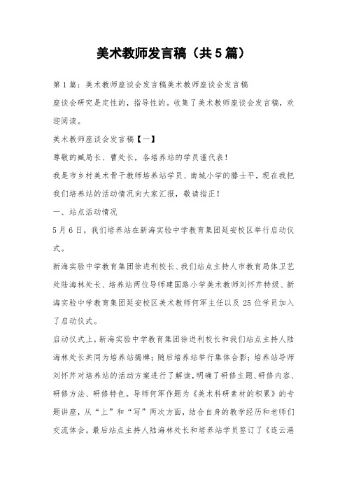 美术教师发言稿(共5篇)