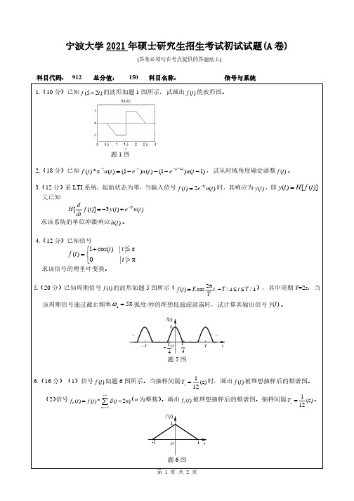 2021-2019年宁波大学考研912信号与系统初试真题