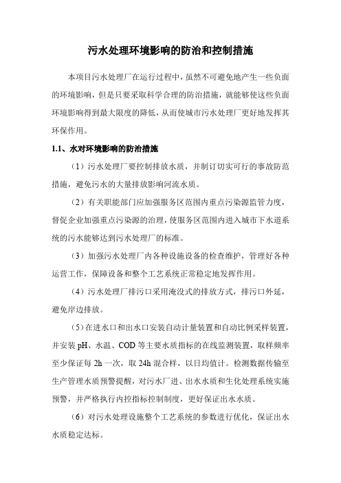 污水处理环境影响的防治和控制措施