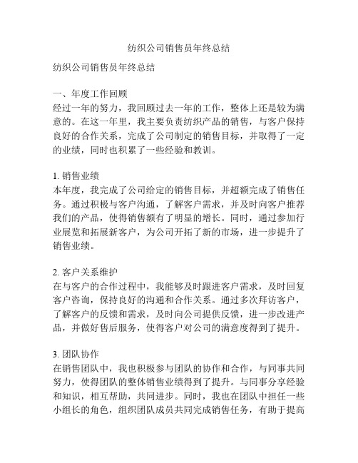 纺织公司销售员年终总结