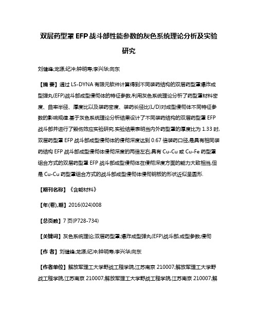 双层药型罩EFP战斗部性能参数的灰色系统理论分析及实验研究