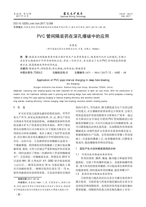 PVC管间隔装药在深孔爆破中的应用