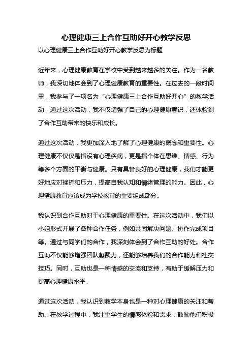 心理健康三上合作互助好开心教学反思